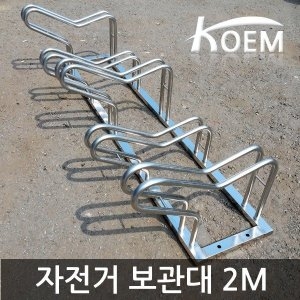 삼원스틸  코엠 자전거거치대/2M 5대 보관함/BC-25 스텐