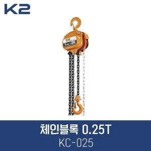 K2  체인블록 0.25T KC-025 250kg 0.25톤 체인블럭 체인브록 케이투 KC-025