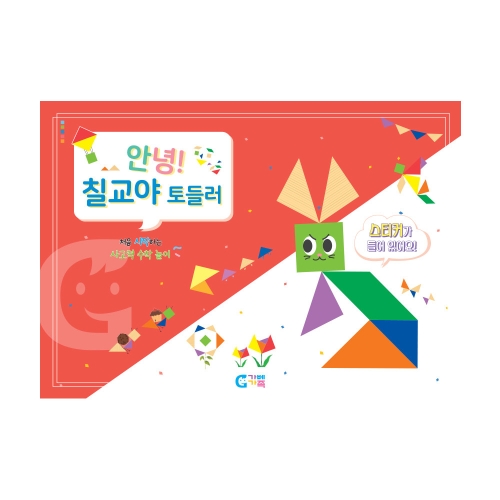 가베가족 KS1548 안녕 칠교야 토들러 교재