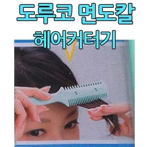 도루코면도칼 헤어커터기 빗질방식헤어커터-무료배송