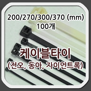 케이블타이 200 270 300 370 동아 전오 자이안트록