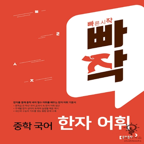 동아출판 빠작 중학 국어 한자 어휘