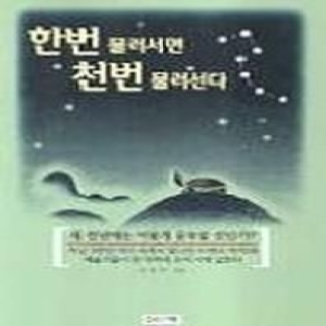 다산기획  한번 물러서면 천번 물러선다