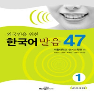 랭기지플러스(잉글리쉬하우스)  외국인을 위한 한국어발음 47 - 1