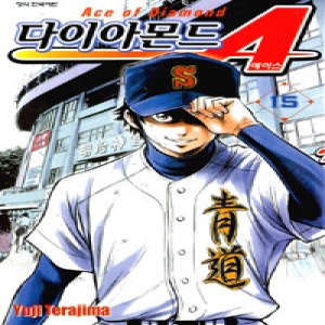 학산문화사  다이아몬드 에이스. 15