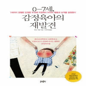 글담출판사 0-7세, 감정육아의 재발견