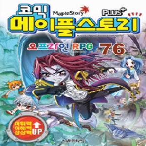 서울문화사 코믹 메이플스토리 오프라인 RPG