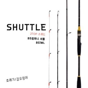 BS컴퍼니  셔틀 2TOP 스퀴드 802ML 주꾸미,갑오징어 에깅낚시대