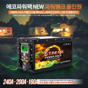 에코파워팩  올인원파워뱅크160A/200A/240A 리튬인산철 캠핑용220V 캠핑장필수용품