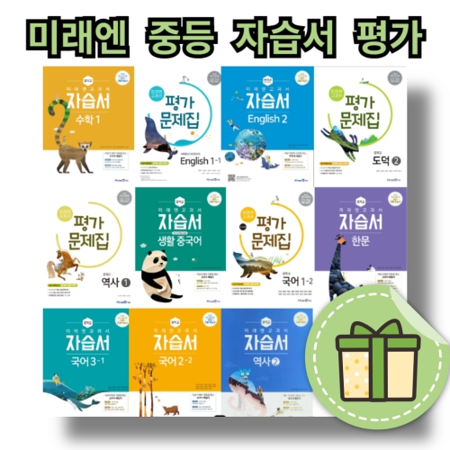 미래엔 중학교 자습서 평가문제집 중등 중 1 2 3 학년 국어 영어 수학 과학 역사 사회 도덕 기술가정 한문