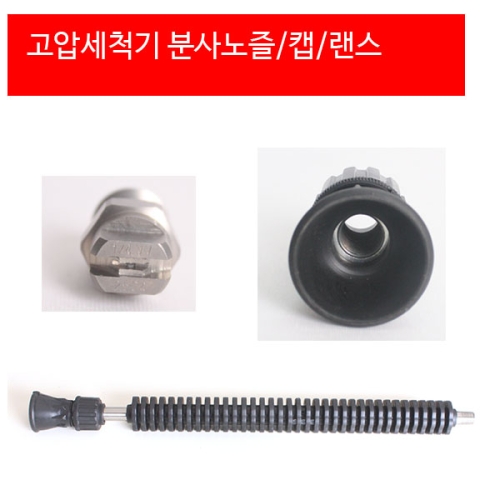 오아시스  오툴 고압세척기 분사노즐 /캡 /랜스 스팀건 랜스40SUS 랜스70SUB 랜스 90SUS 분사노즐15045 1개