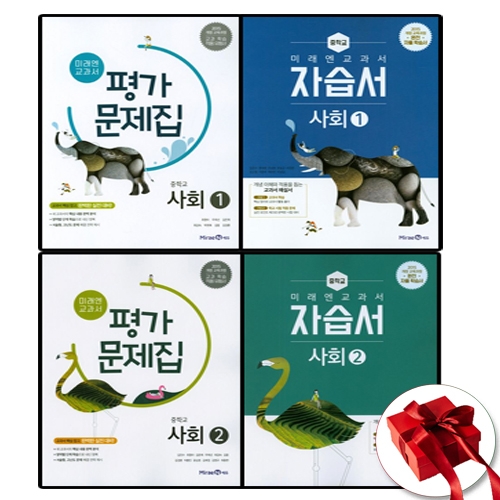 미래엔 중학교 사회 2 평가문제집 중등 2 3학년 중등2학년