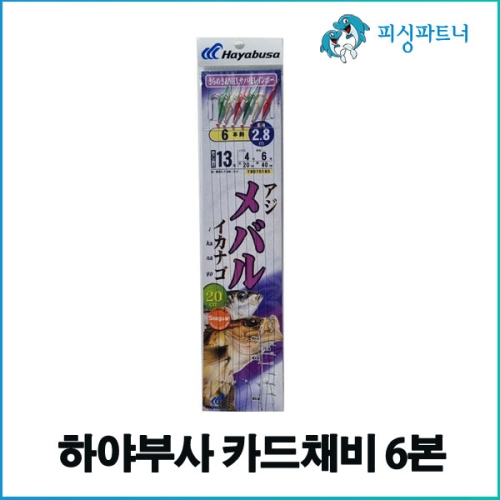 하야부사  카드채비 6본 바늘13호 선상 가자미채비 볼락채비