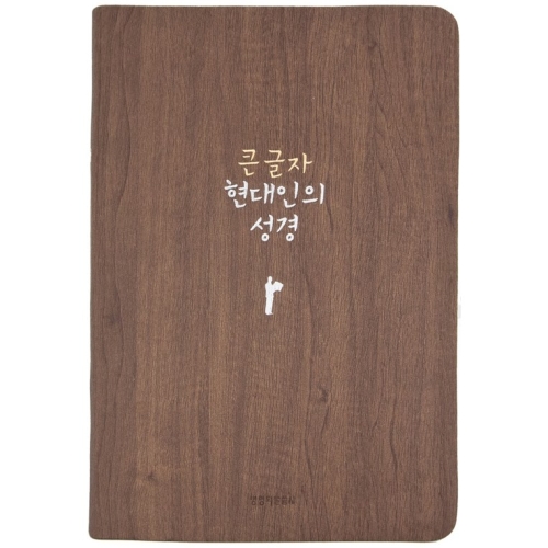 생명의말씀사 큰글자 현대인의 성경책 중 단본 색인 무지퍼 현대인의성경 브라운