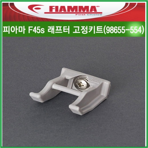 리오아웃도어  피아마 Fiamma 어닝부품 F45s 래프터 고정키트 98655-554 리드바 피아마부품 차박캠핑 오토캠핑 캠핑카라반 .F..