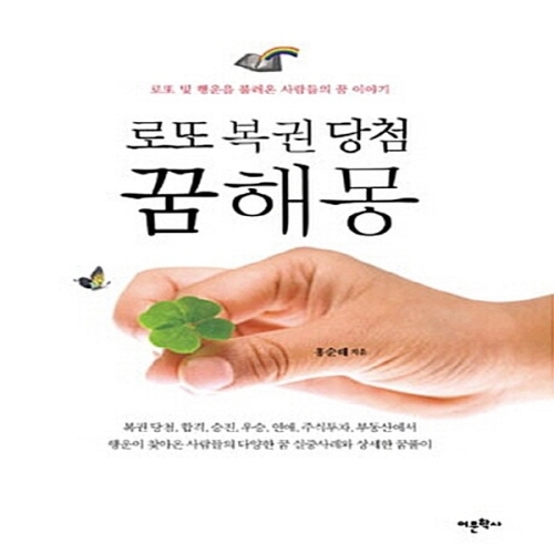 로또 복권 당첨 꿈해몽 및 행운을 불러온 사람들의 꿈 이야기 어문학사