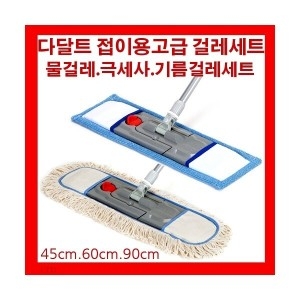 다달트 접이용 고급 걸레 60cm