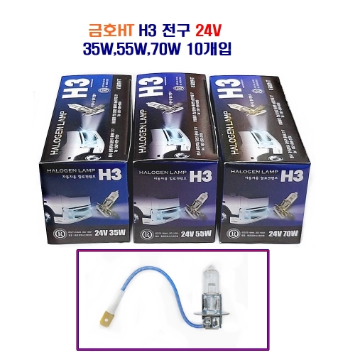금호ht H3 자동차 전구 24V 35W 55W 70W 10개입 24V H3 전구 70W 10개 - 에누리 가격비교