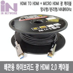 인네트워크 광 HDMI 2.0 AOC 배관용 케이블[100m]