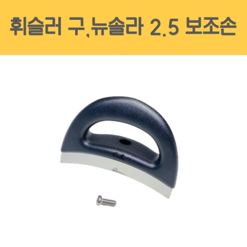 휘슬러  독일 신형 2.5L 압력솥 보조손잡이 압력밥솥 옆손잡이 1개