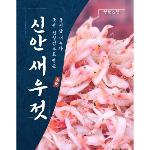 신안 새우젓 국산 새우 추젓 젓갈 전라남도 2kg 1개 - 에누리 가격비교