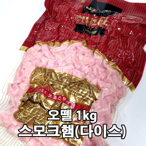 오뗄  스모크햄 다이스 1kg