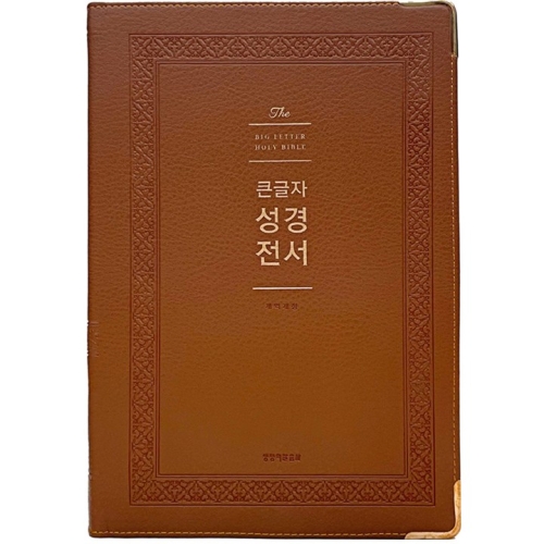 생명의말씀사 강대상용 큰글씨 성경책 큰글자 굿데이 NKR92WB 어르신 NKR92WB브라운