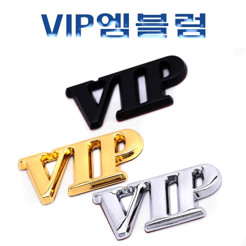 VIP  3D 크롬 엠블럼 로고 이니셜 데칼 스티커 마크 터보 몰딩 반사 레터링 용품 3D 엠블럼 크롬