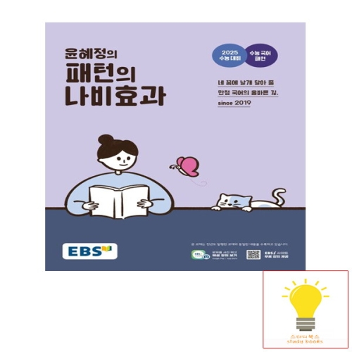 EBS 윤혜정의 패턴의 나비효과