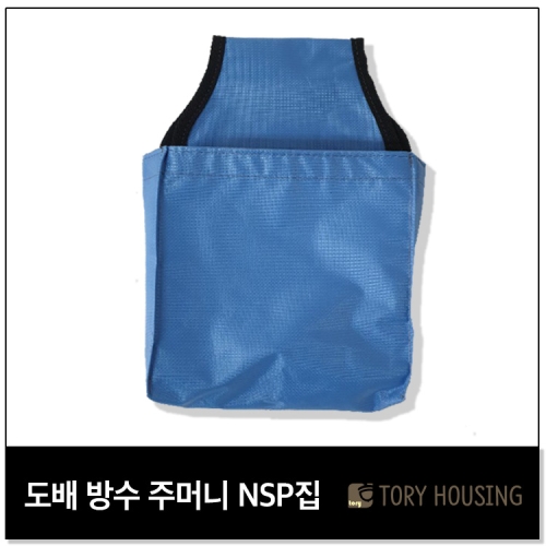 삼광 방수주머니 NSP집 보조가방 도배가방 도배용품 인테리어 - 에누리 가격비교