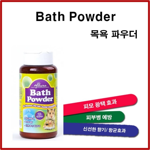 알렉스  두두펫  애니몰밥 Bath Powder 햄스터 다람쥐 저빌 화장실모래 목욕모래 /
