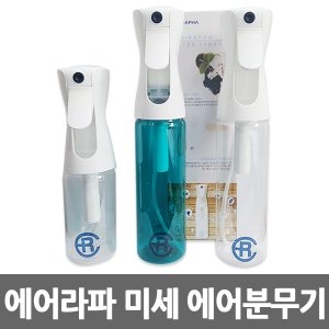 에어라파  미세 에어분무기