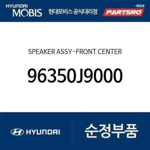현대모비스 순정 프론트 센터 스피커 96350J9000 코나 하이브리드 코나N 코나 전기차 더뉴 코나