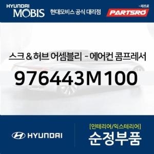 현대모비스 에어컨 콤프레서 디스크 허브 976443M100 부품몰