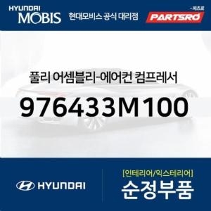 현대모비스 에어컨 컴프레서 풀리 976433M100 부품몰