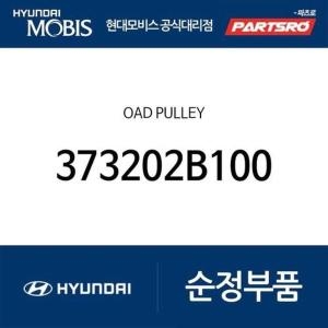 현대모비스 OAD 풀리 373202B100 벨로스터 쏘나타LF 아반떼 I30 코나 투싼 부품몰