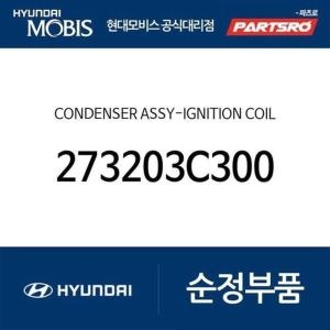 제네시스 현대모비스 점화 코일 콘덴서 273203C300 뉴 에쿠스 K9 더뉴 K9 쿠페 더뉴 쿠