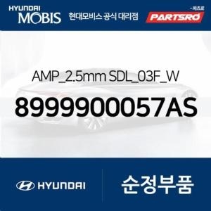 현대모비스  AMP_2.5mm SDL_03F_W 8999900057AS 부품몰