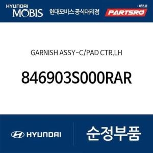 현대모비스 크래쉬패드 센터 가니쉬 좌측 846903S000RAR YF쏘나타
