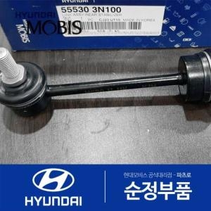 제네시스 현대모비스 리어 스태빌라이저 활대 링크 555303N100 뉴 에쿠스 더뉴 K9