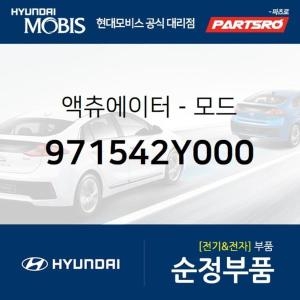 맥스  현대모비스 모드 액츄에이터 971542Y000 레이 더뉴 레이 올뉴 카니발 더뉴 카니발 크루즈 올뉴 싼타페