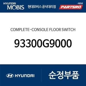 제네시스 현대모비스 컴플리트-콘솔 플로워 스위치 93300G9000 G70 현대모비스 부품몰