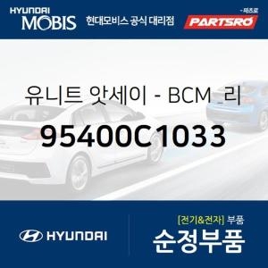 현대모비스 유니트-바디전장제어 BCM 리시버 95400C1033 LF쏘나타 부품몰