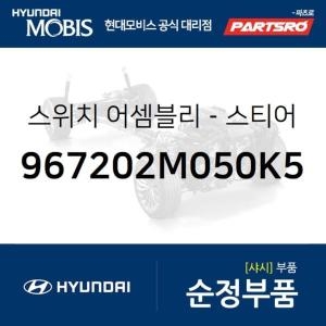 제네시스  현대모비스 핸들 운전대 리모컨 스위치 967202M050K5 더뉴 쿠페 현대모비스 부품몰