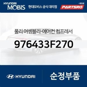현대모비스 풀리-에어컨 컴프레서 976433F270 오피러스