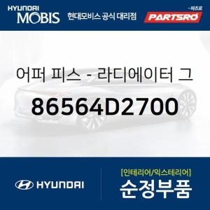 제네시스  현대모비스 어퍼 라디에이터 그릴 피스 86564D2700 G90 현대모비스 부품몰