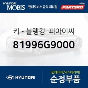 제네시스 현대모비스 차량 리모컨 블랭킹키 보조키 비상키 81996G9000 G70 현대모비스 부품몰