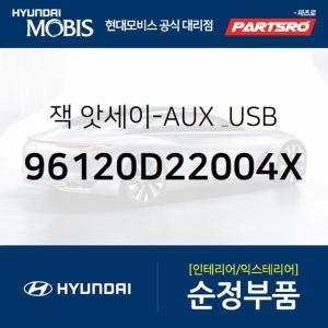 제네시스 현대모비스 순정 AUX USB 잭 96120D22004X G90 현대모비스 부품몰