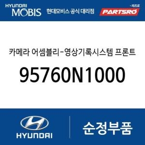 현대모비스  카메라-영상기록시스템 프론트 뷰 95760N1000 디올뉴 그랜저 디올뉴 그랜저 하이브리드