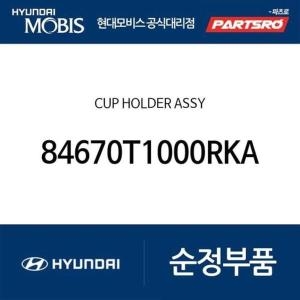 제네시스 현대모비스 컵 홀더 84670T1000RKA 더올뉴 G80